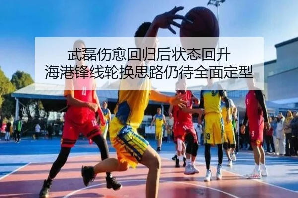 武磊伤愈回归后状态回升 海港锋线轮换思路仍待全面定型